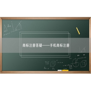 商标注册答疑——手机商标注册