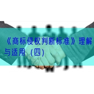 《商标侵权判断标准》理解与适用（四）