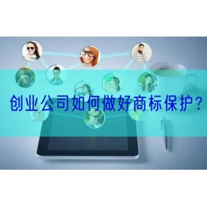 创业公司如何做好商标保护？